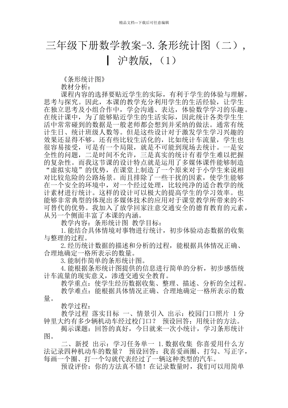 三年级下册数学教案-3.条形统计图-▏沪教版-(1)_第1页