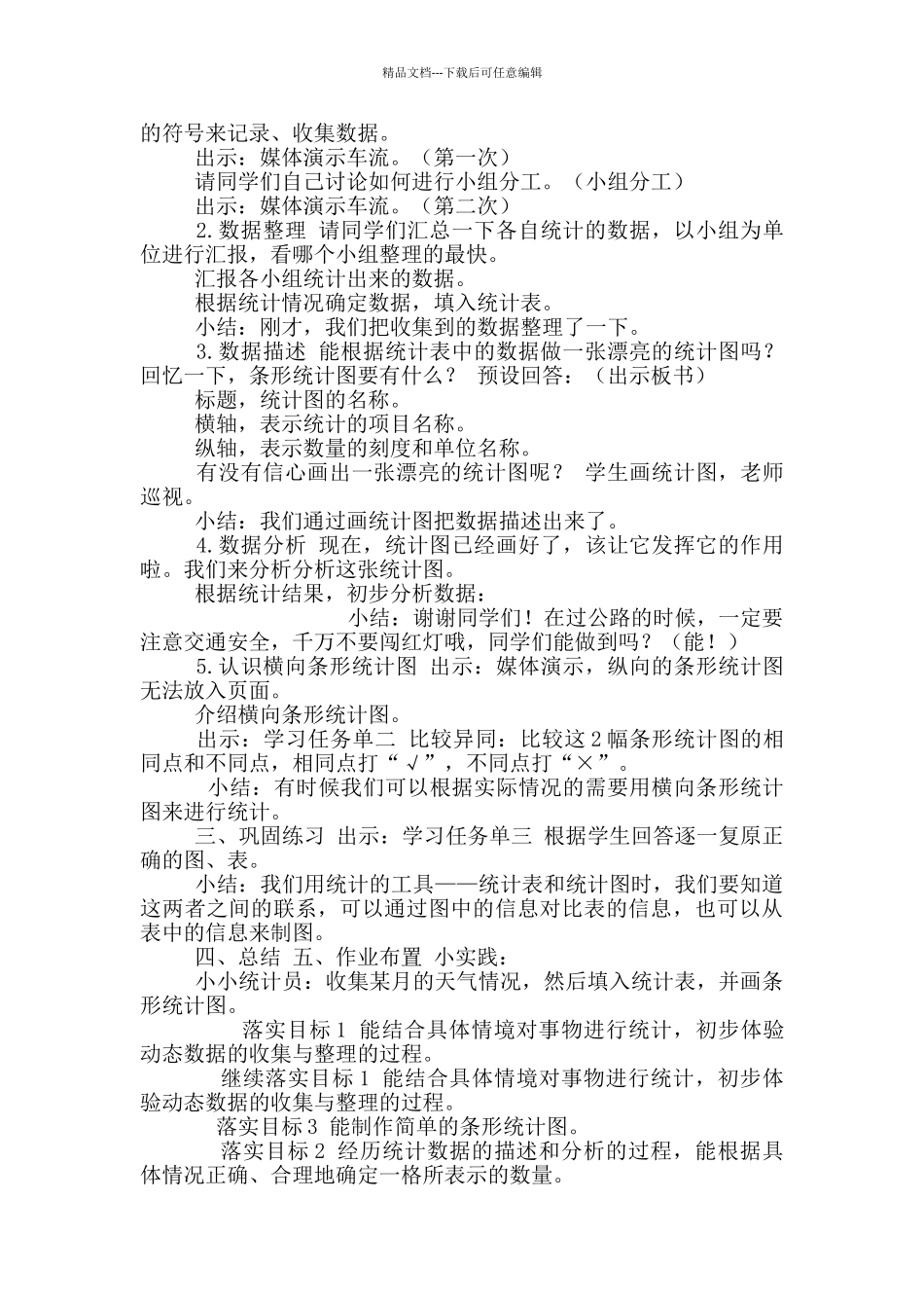 三年级下册数学教案-3.条形统计图-▏沪教版-(1)_第2页