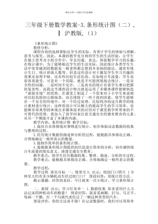 三年级下册数学教案-3.条形统计图-▏沪教版-(1)