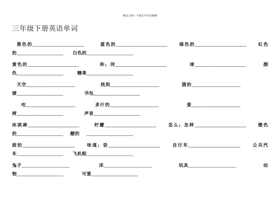 三年级下册英语单词练习_第1页