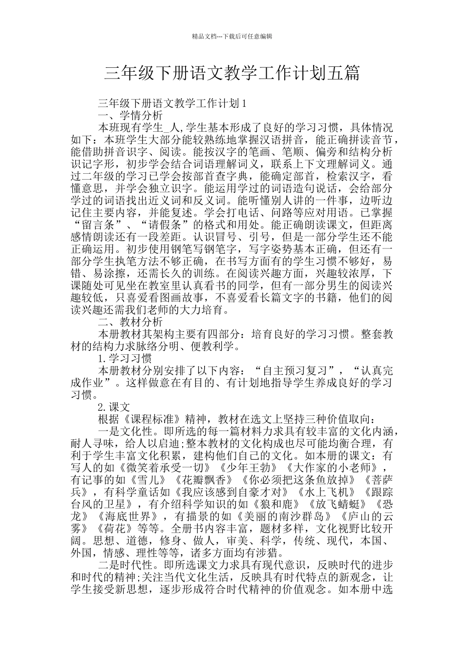 三年级下册语文教学工作计划五篇_第1页