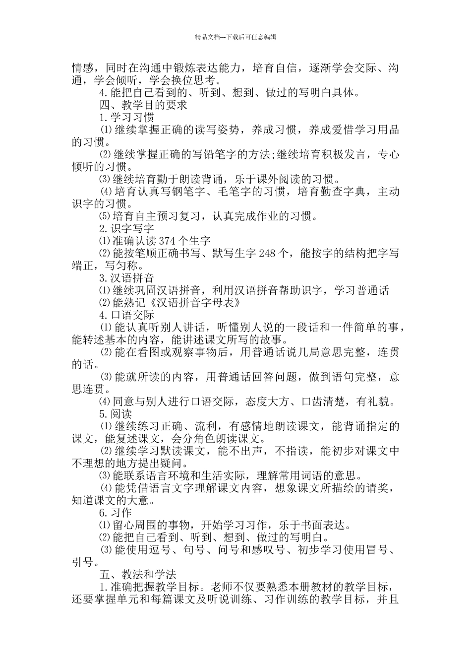 三年级下册语文教学工作计划五篇_第3页