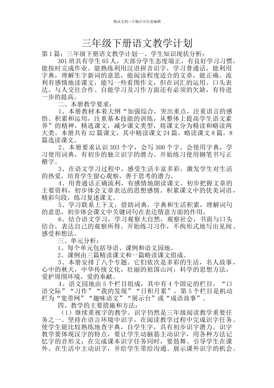 三年级下册语文教学计划_第1页