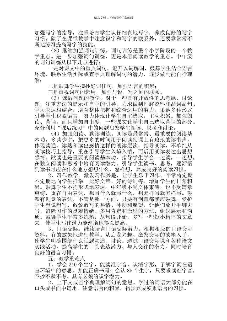 三年级下册语文教学计划_第2页