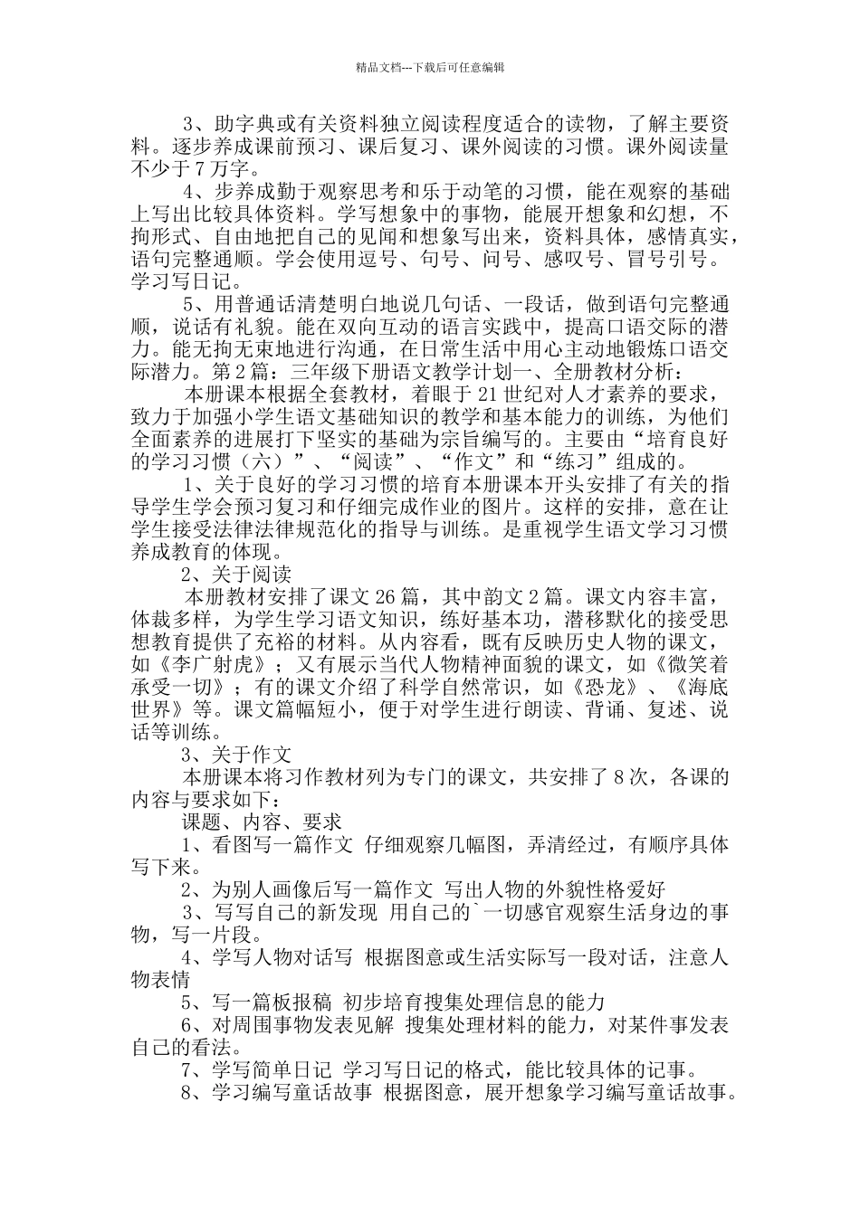 三年级下册语文教学计划_第3页
