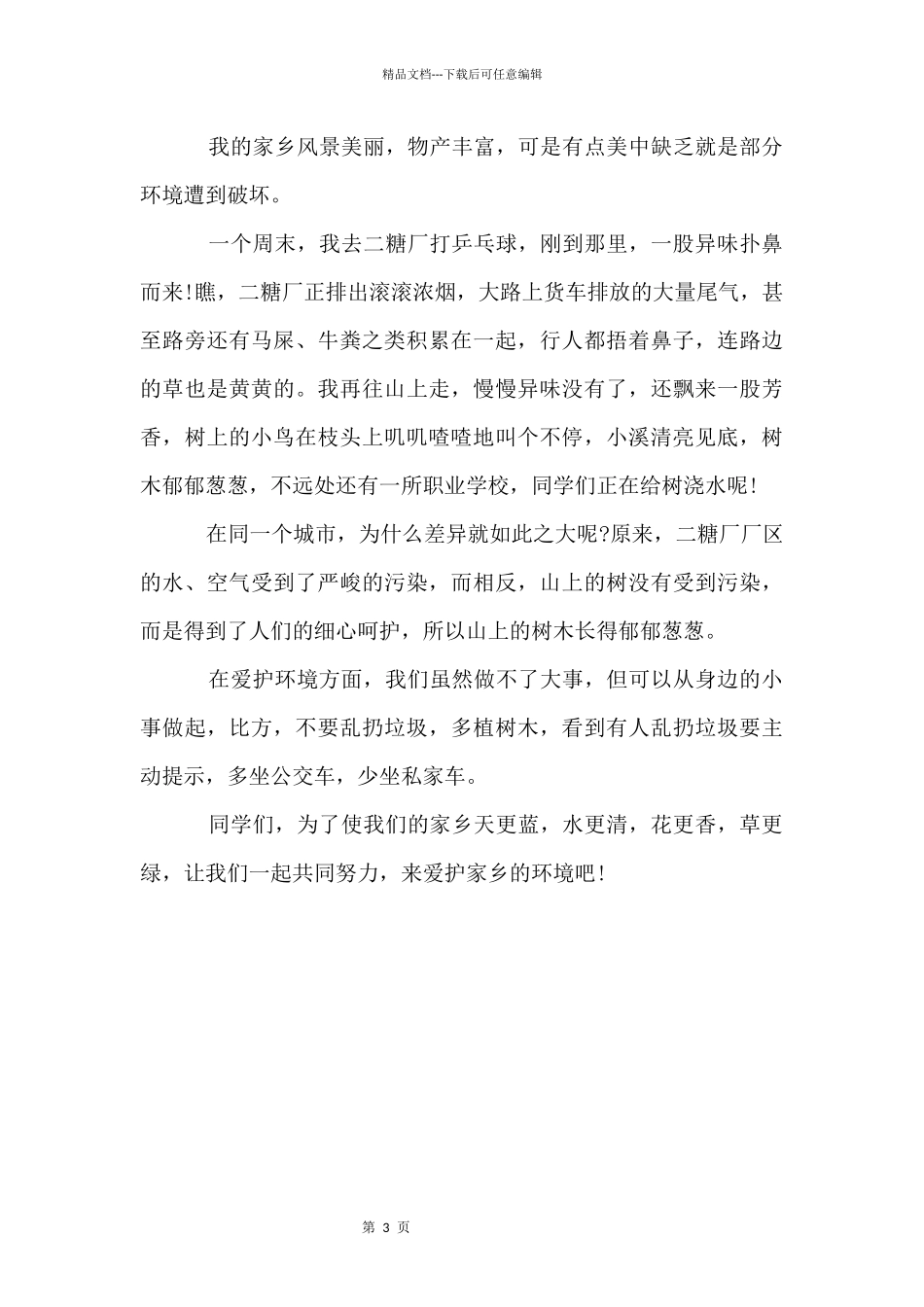 三年级下册第二单元：家乡环境污染_第3页