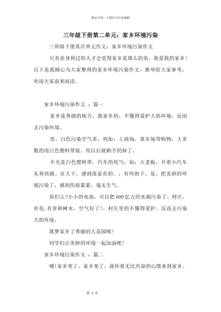 三年级下册第二单元：家乡环境污染