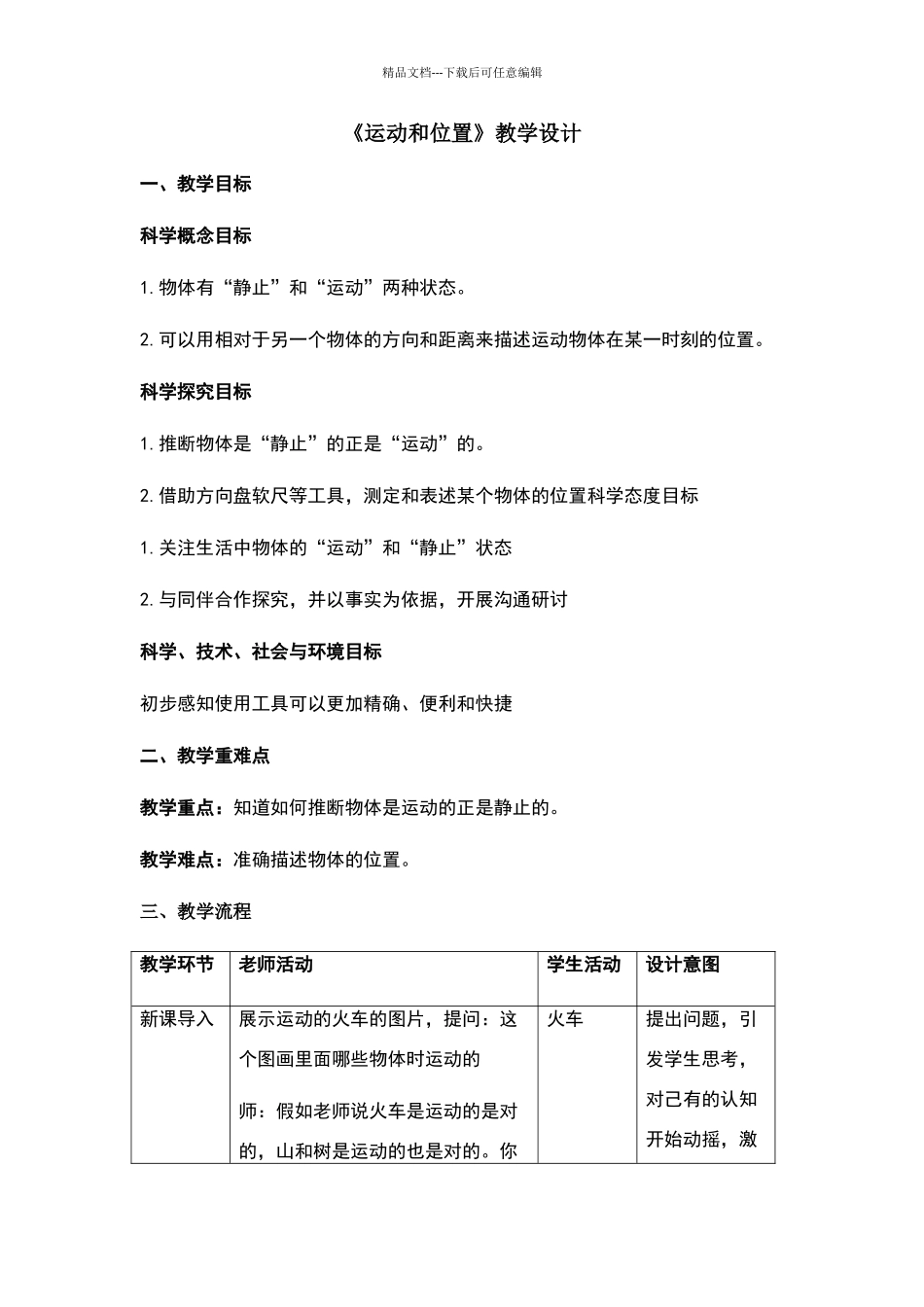 三年级下册科学第一课《运动和位置》教案_第1页