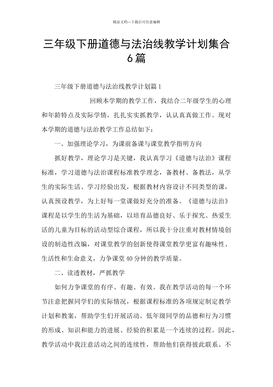 三年级下册道德与法治线教学计划集合6篇_第1页