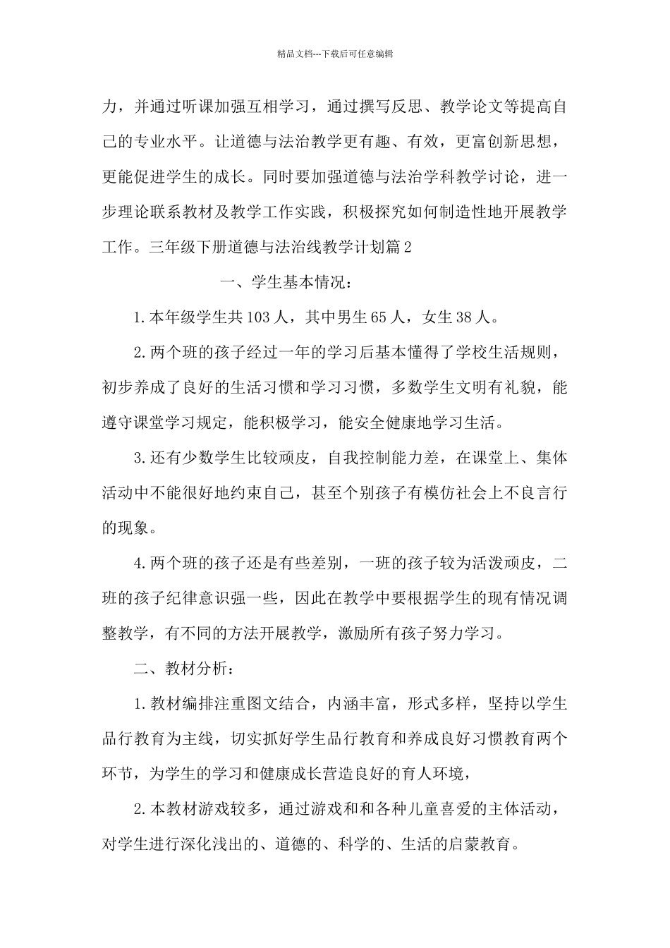 三年级下册道德与法治线教学计划集合6篇_第3页