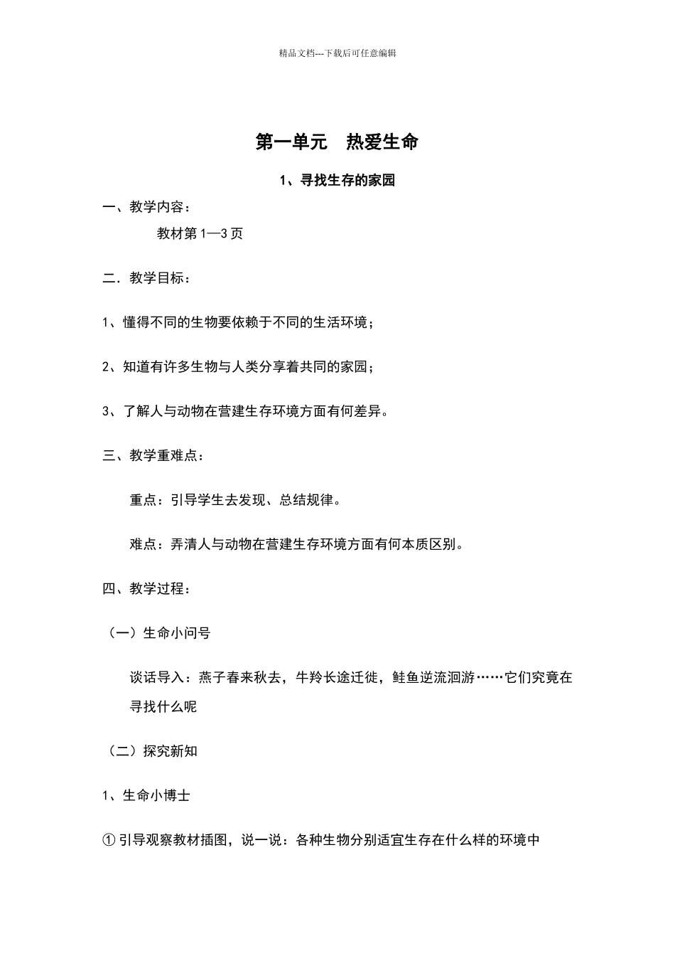 三年级下期《生命生态与安全》教案_第3页