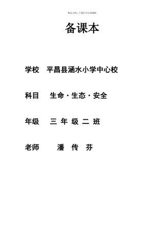 三年级下期《生命生态与安全》教案