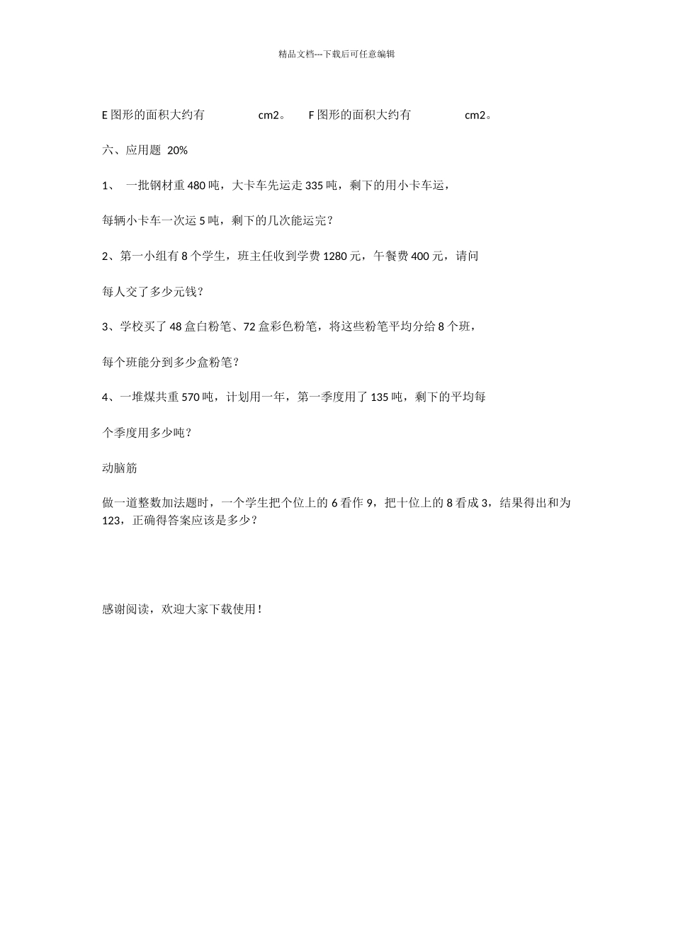 三年级下数学周周练1_第3页