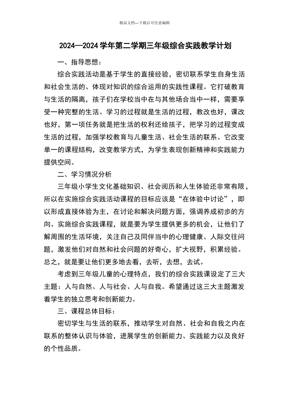 三年级下学期综合实践教学计划_第1页