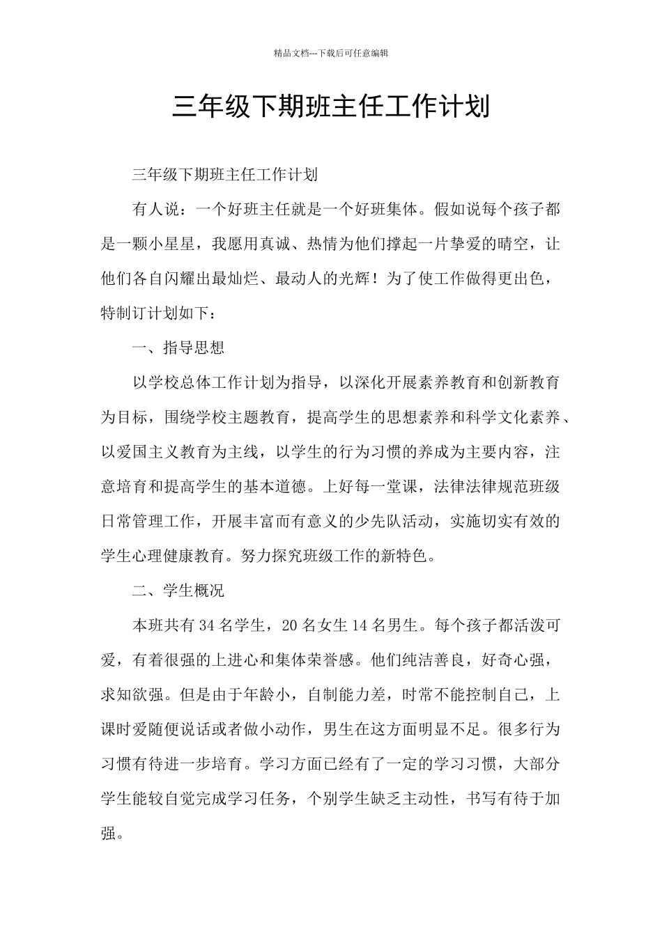 三年级下期班主任工作计划_第1页