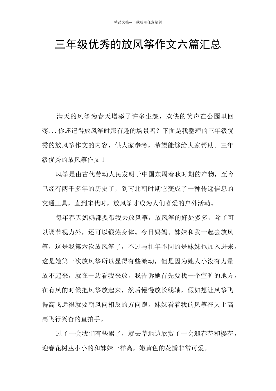 三年级优秀的放风筝作文六篇汇总_第1页