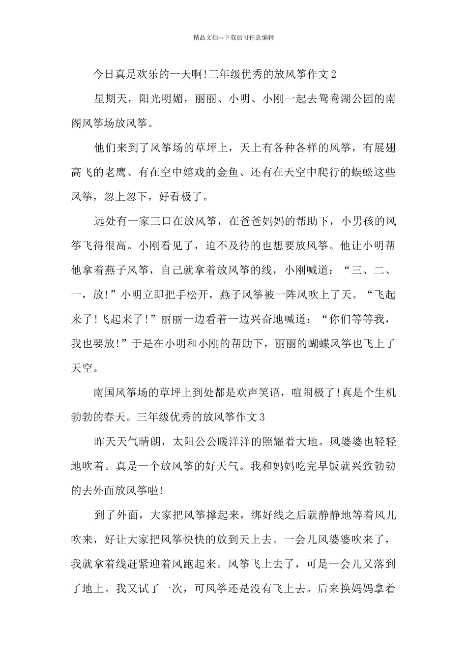 三年级优秀的放风筝作文六篇汇总_第2页