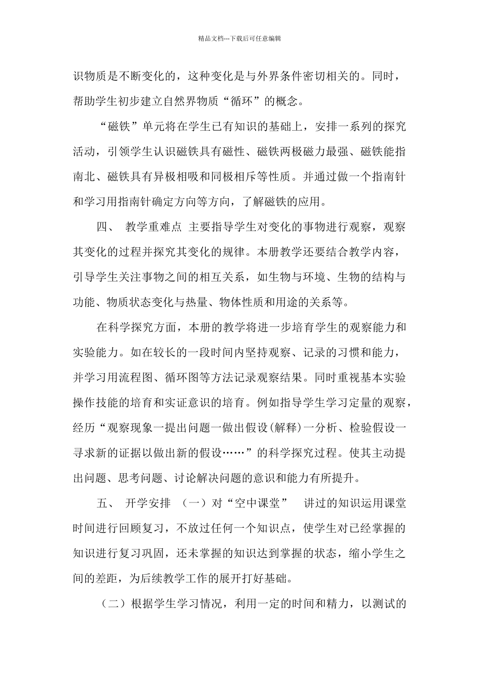 三年级下册科学线上教学和返校开学教学衔接计划参考范文_第3页