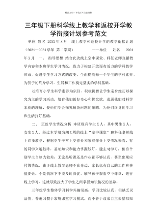 三年级下册科学线上教学和返校开学教学衔接计划参考范文