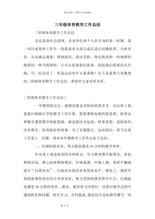 三年级体育教学工作总结