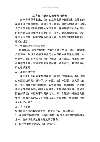 三年级下册语文网络教学衔接计划