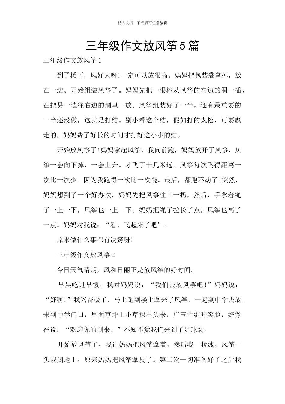 三年级作文放风筝5篇_第1页