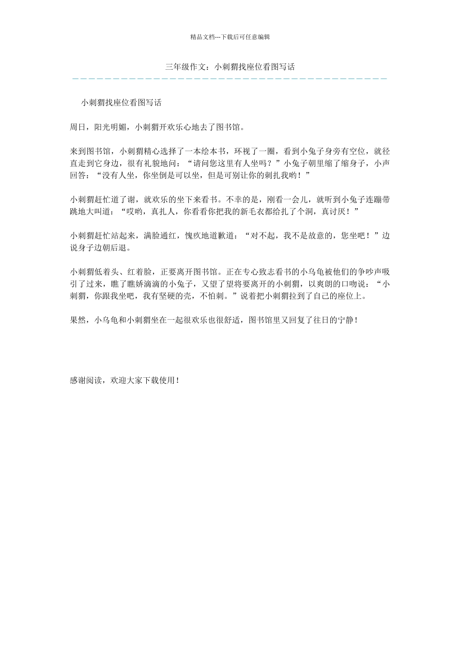 三年级作文：小刺猬找座位看图写话_第1页