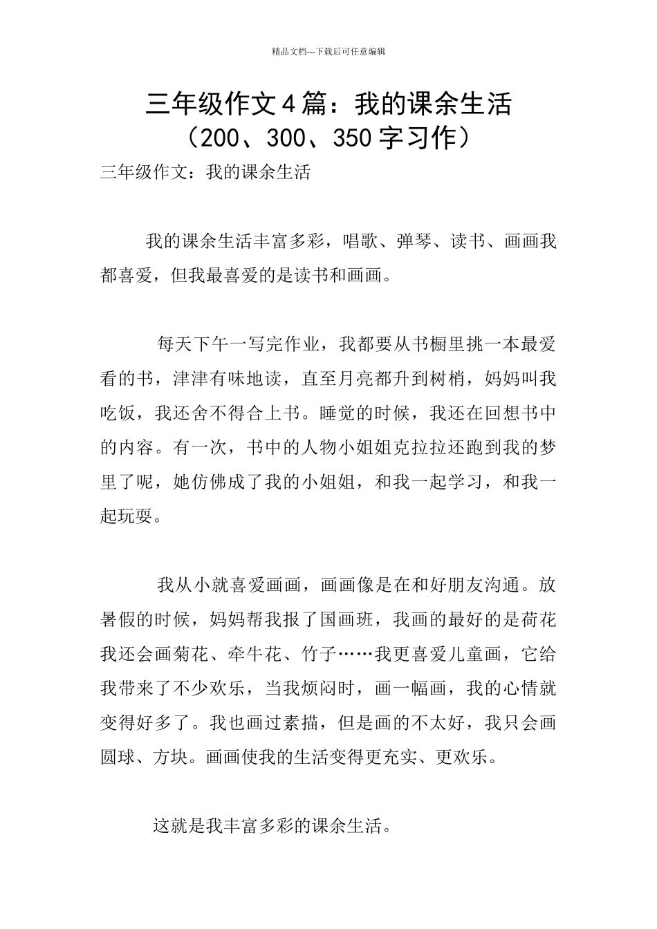 三年级作文4篇：我的课余生活_第1页
