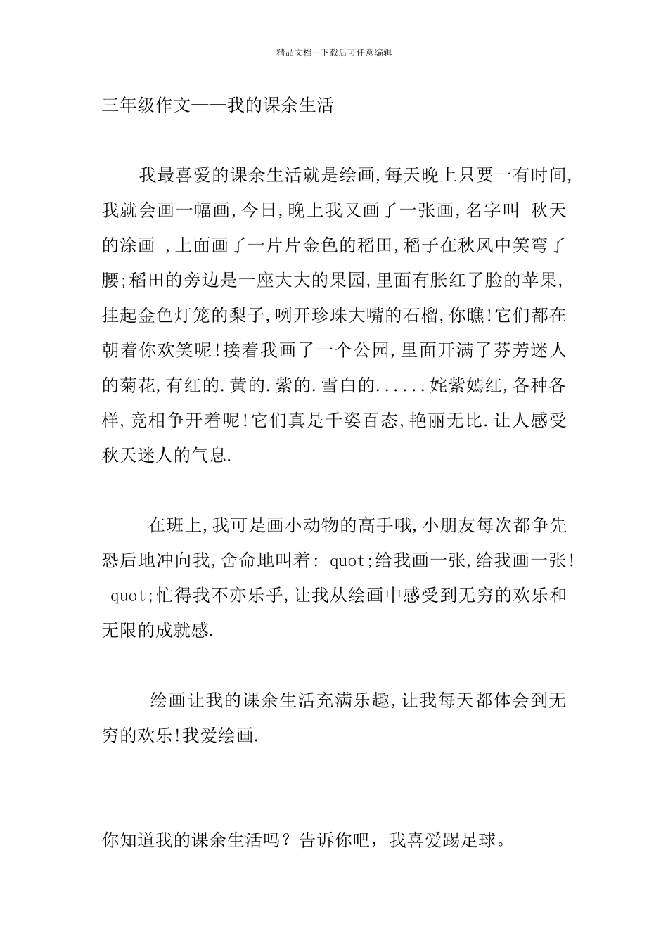 三年级作文4篇：我的课余生活_第3页