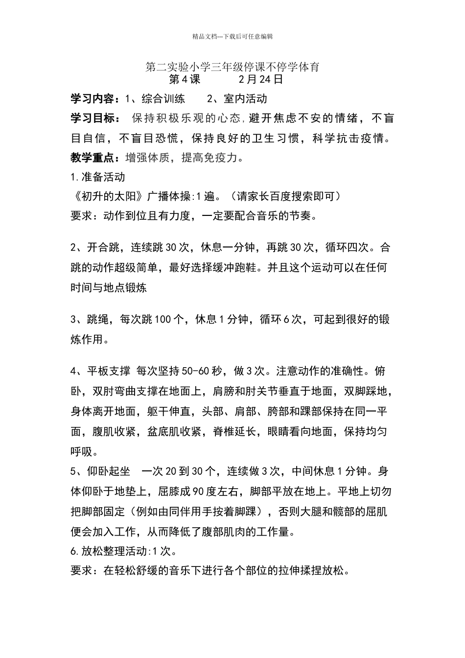 三年级停课不停学体育教案第3周_第1页