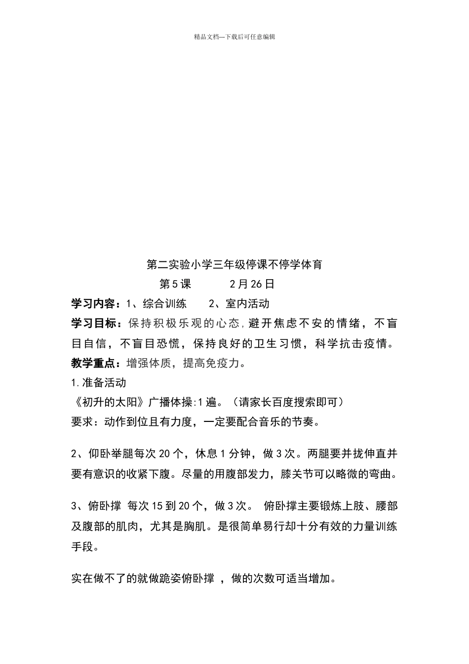 三年级停课不停学体育教案第3周_第2页