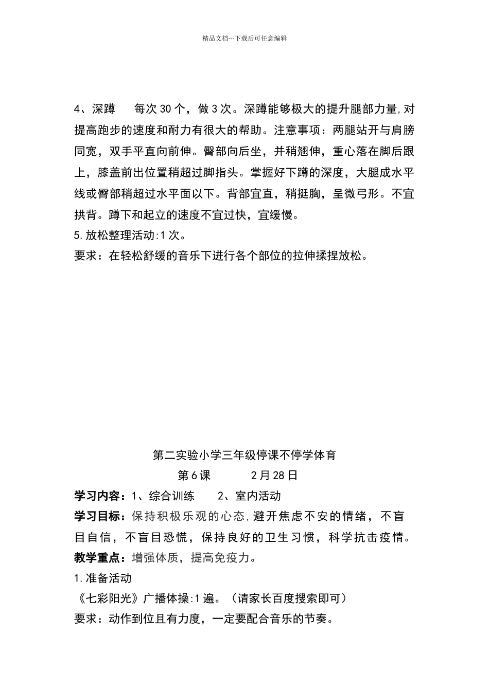 三年级停课不停学体育教案第3周_第3页