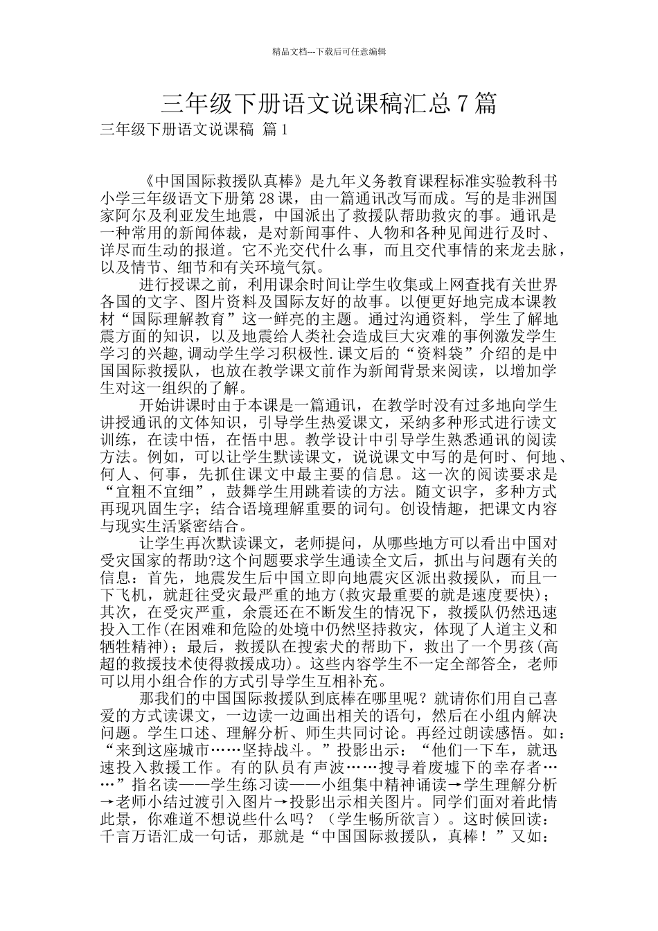 三年级下册语文说课稿汇总7篇_第1页