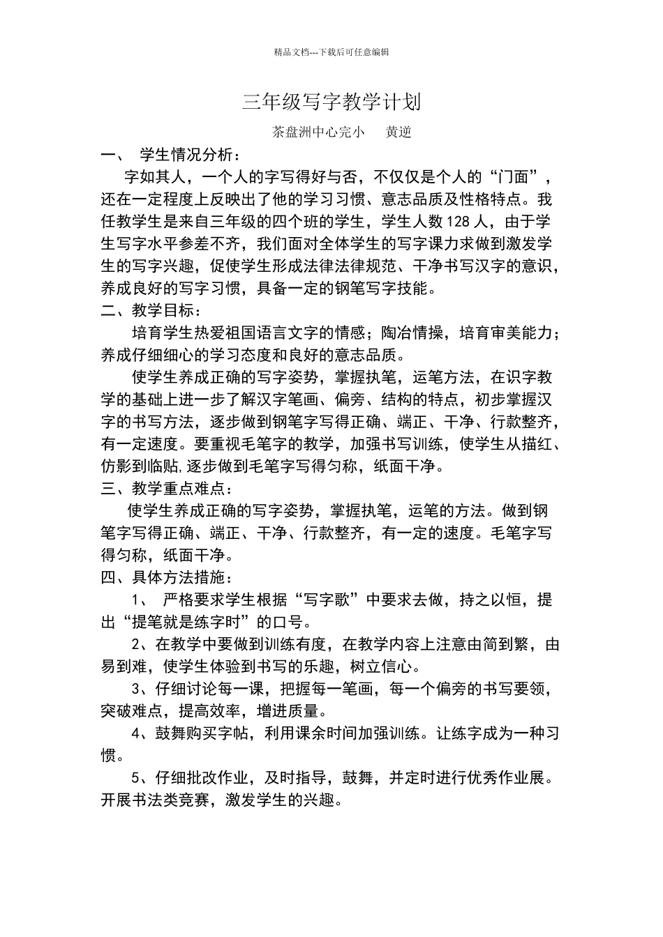 三年级写字教学计划及备课_第1页