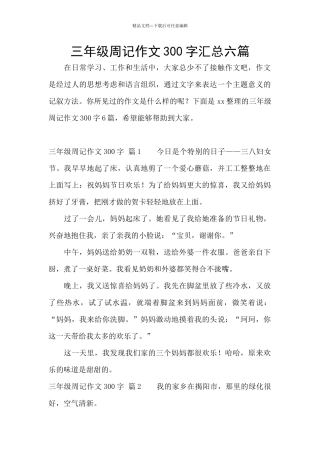三年级周记作文300字汇总六篇