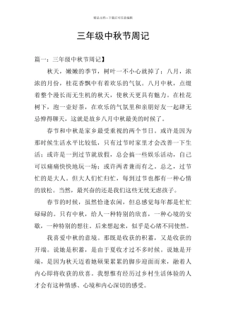 三年级中秋节周记