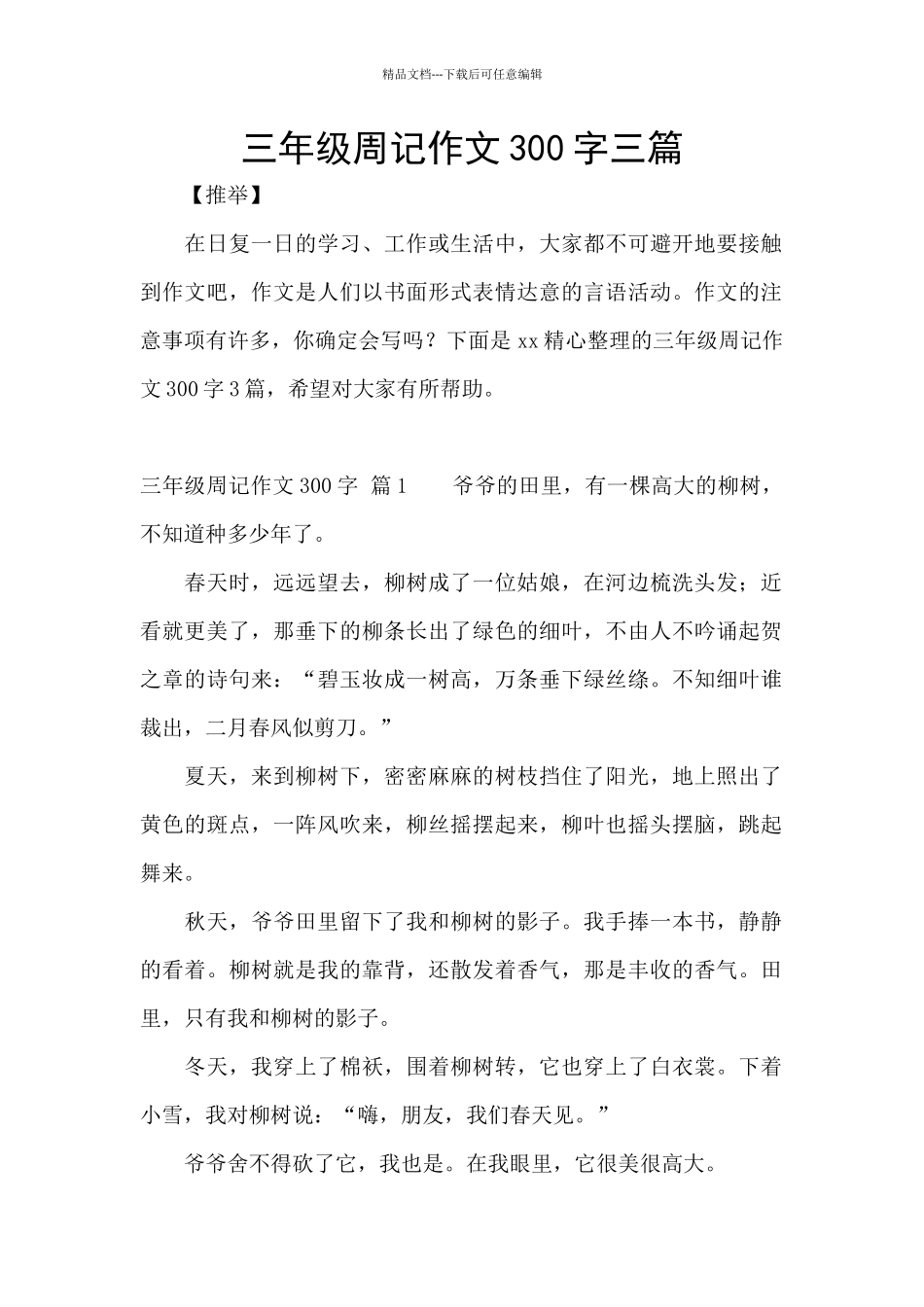 三年级周记作文300字三篇_第1页