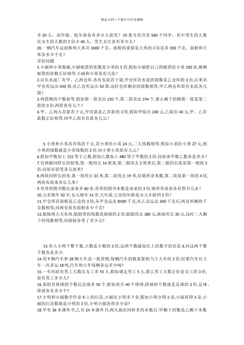 三年级和倍差倍应用题_第2页