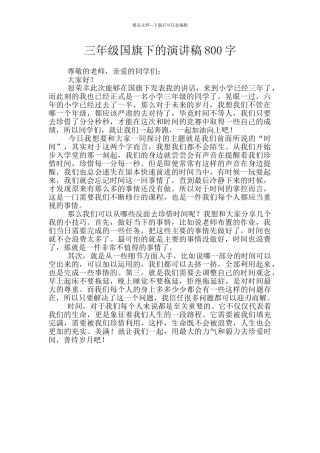 三年级国旗下的演讲稿800字