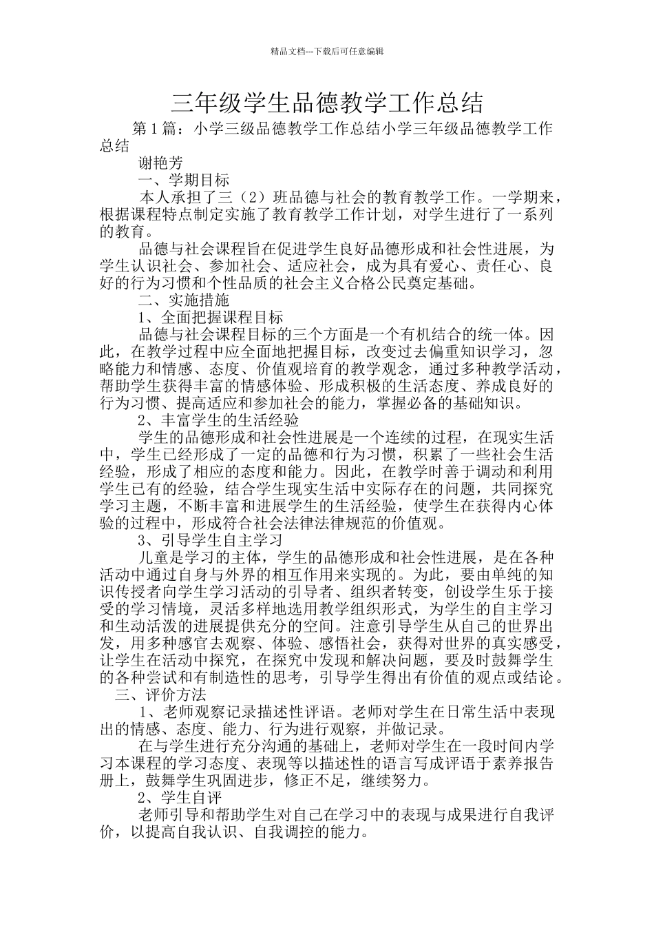 三年级学生品德教学工作总结_第1页