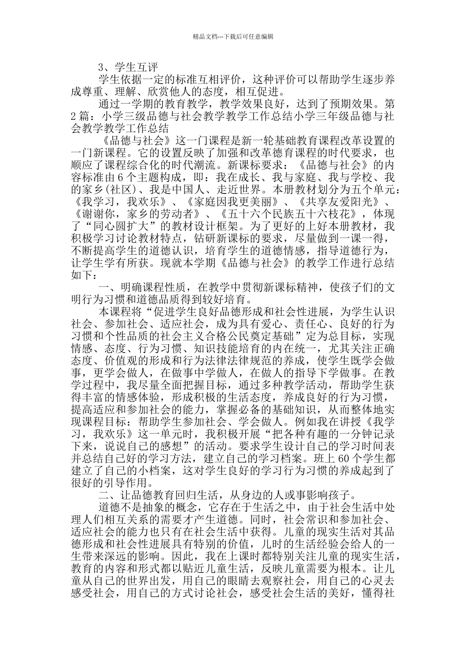 三年级学生品德教学工作总结_第2页