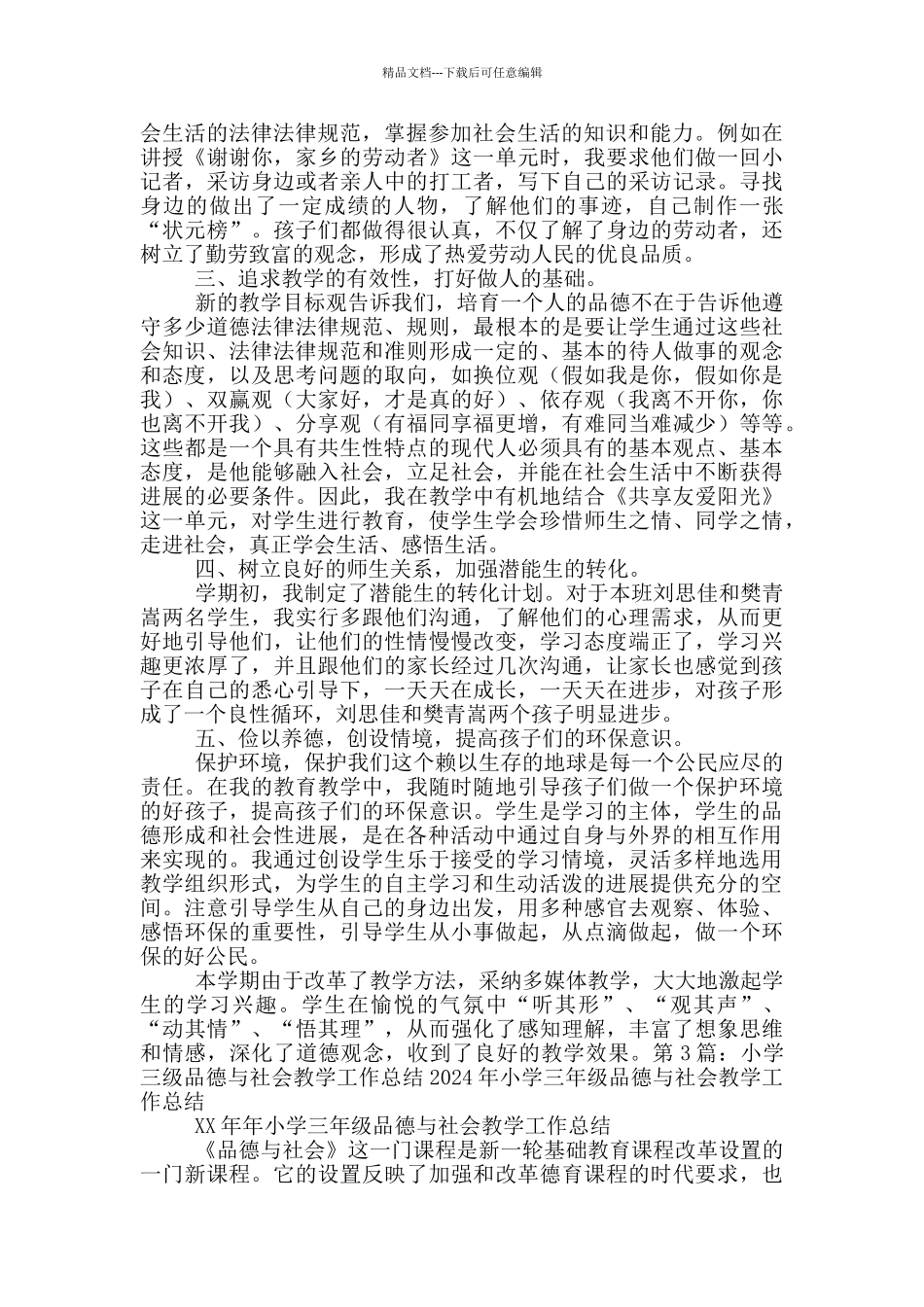 三年级学生品德教学工作总结_第3页