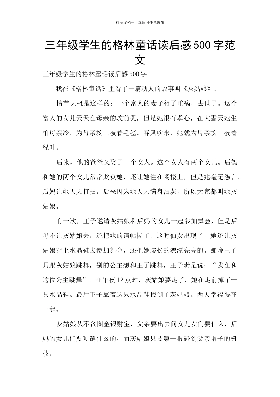 三年级学生的格林童话读后感500字范文_第1页