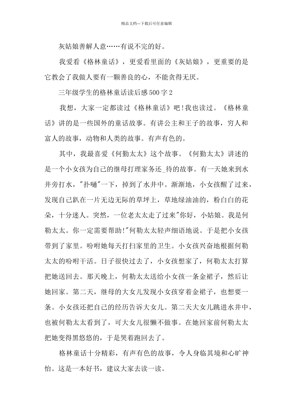 三年级学生的格林童话读后感500字范文_第2页