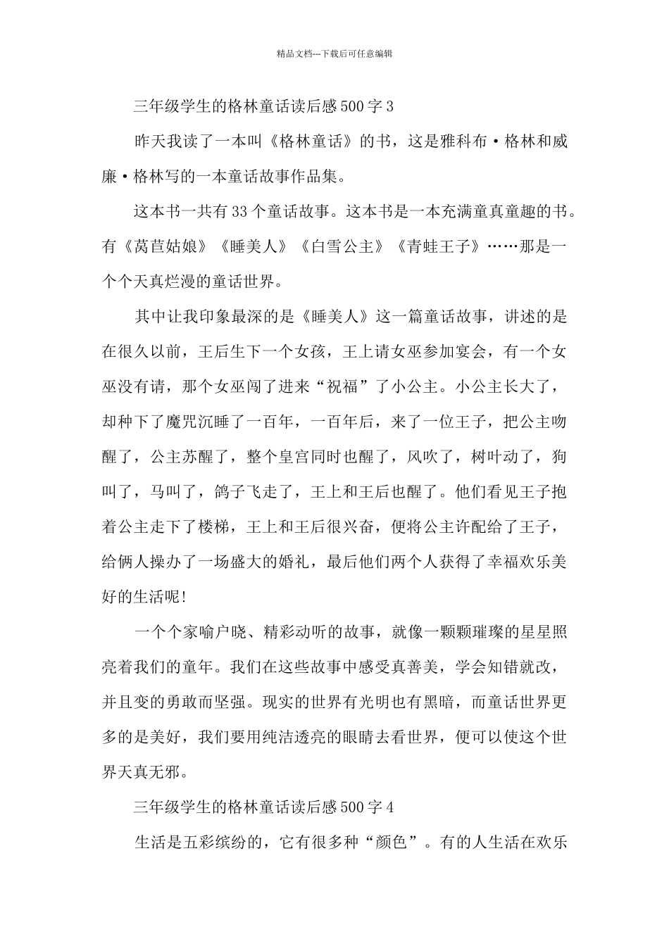三年级学生的格林童话读后感500字范文_第3页