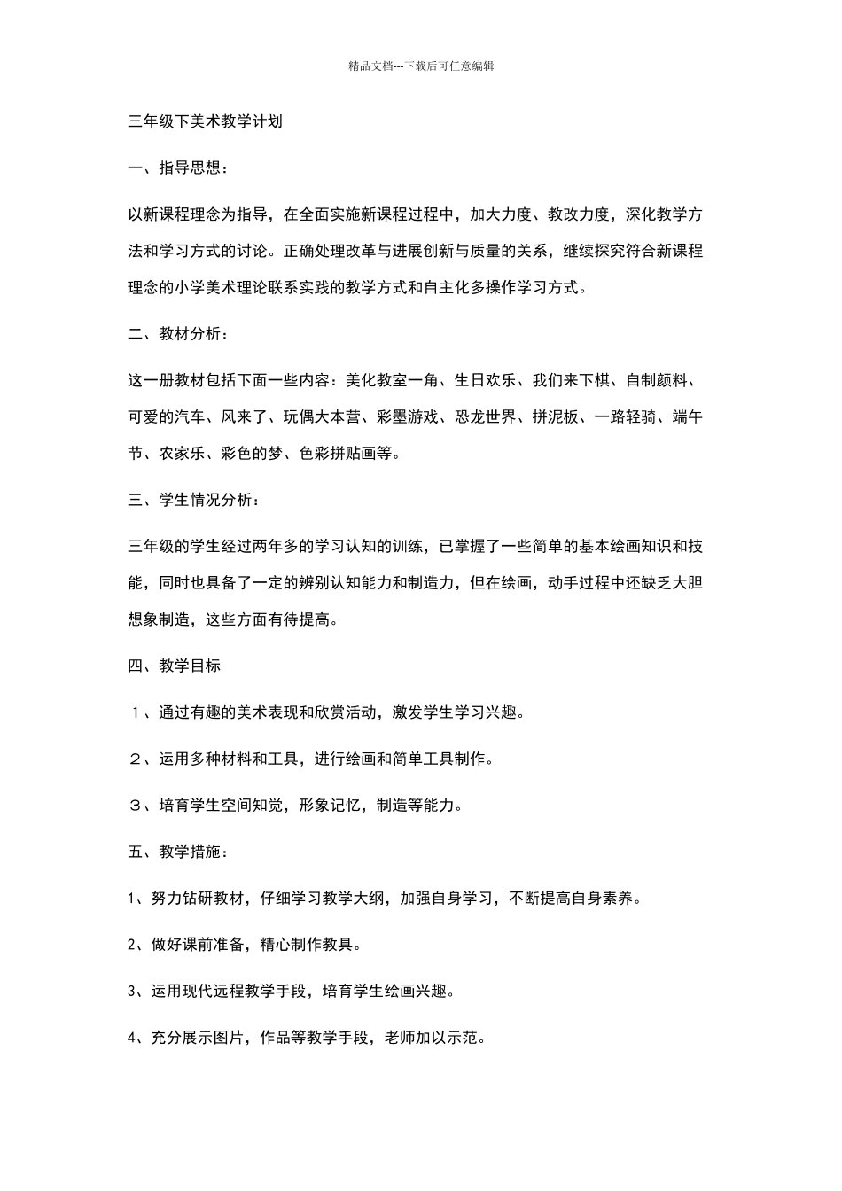 三年级下美术教学计划_第1页