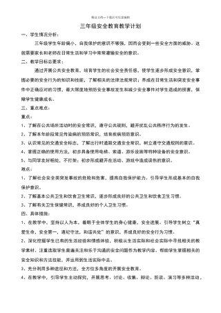 三年级安全教育教学计划教案