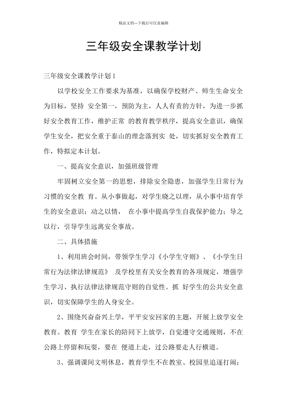 三年级安全课教学计划_第1页