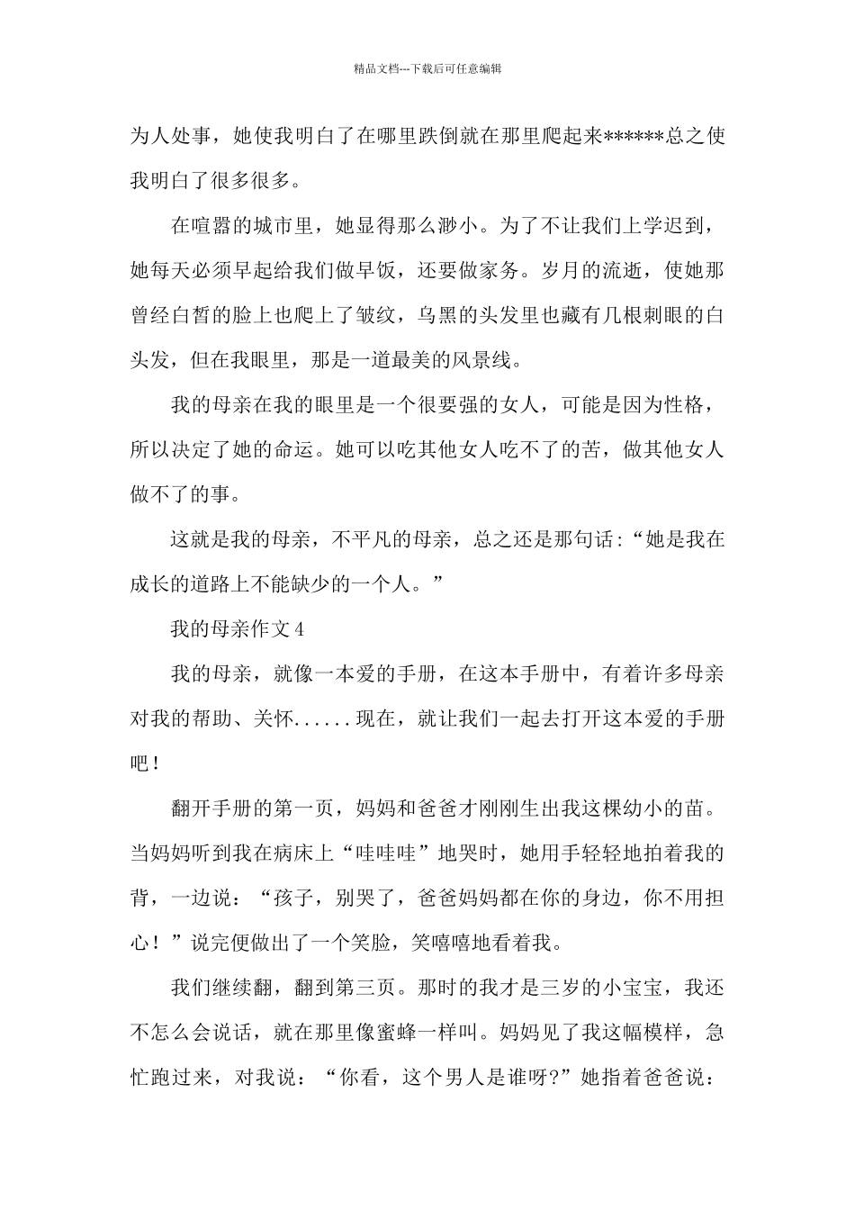 三年级小学生母亲节描写我的母亲作文素材五篇_第3页