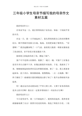 三年级小学生母亲节描写我的母亲作文素材五篇